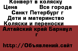 Конверт в коляску › Цена ­ 2 000 - Все города, Санкт-Петербург г. Дети и материнство » Коляски и переноски   . Алтайский край,Барнаул г.